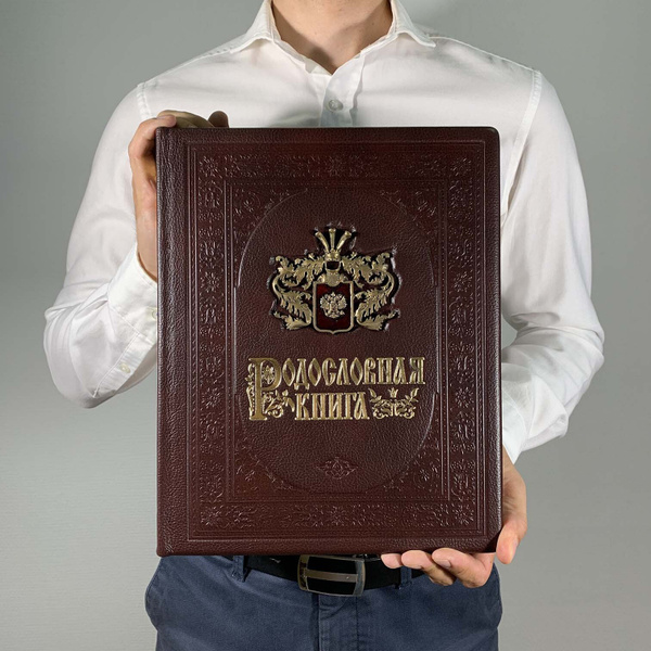 Родословная книга "Гербовая" (натуральная кожа, бронзовый герб) подарок ...