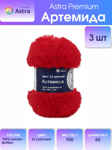 Пряжа меховая для вязания Astra Premium Артемида, 100% микрофибра ПЛ ...