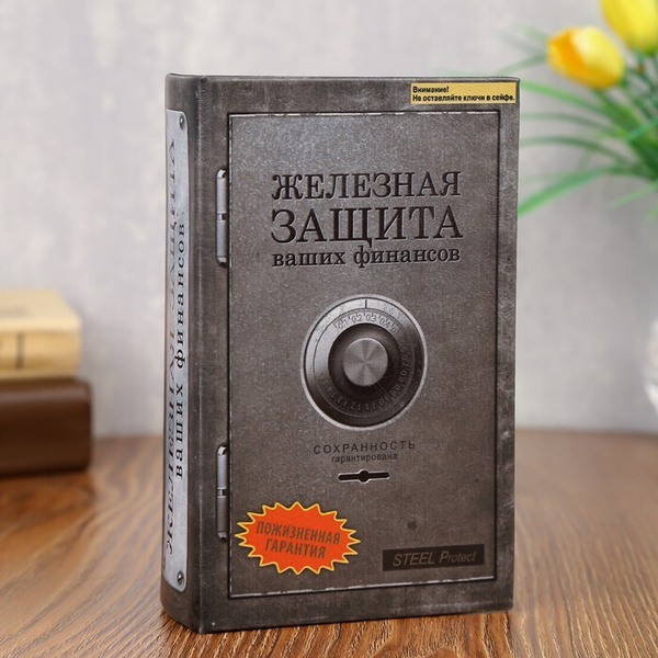 Сейф-книга "Железная защита" купить по доступной цене с доставкой в ...