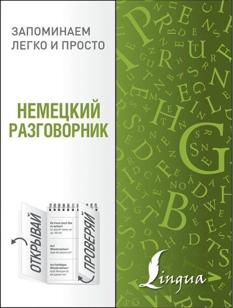 Немецкий разговорник - купить с доставкой по выгодным ценам в интернет ...