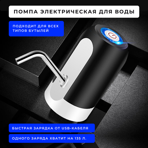 Помпа электрическая для бутылей с водой, электропомпа перезаряжаемая ...