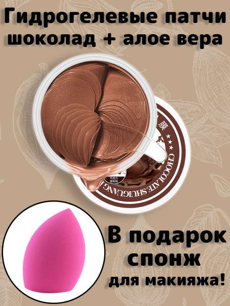 Патчи/Патчи для глаз/Патчи гидрогелевые/Спонжи для макияжа/Спонж ...