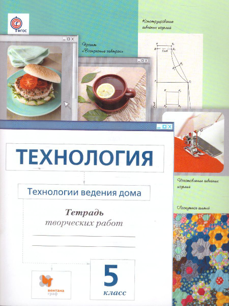 Характеристики Технология. Технология ведения дома 5 класс . Тетрадь ...