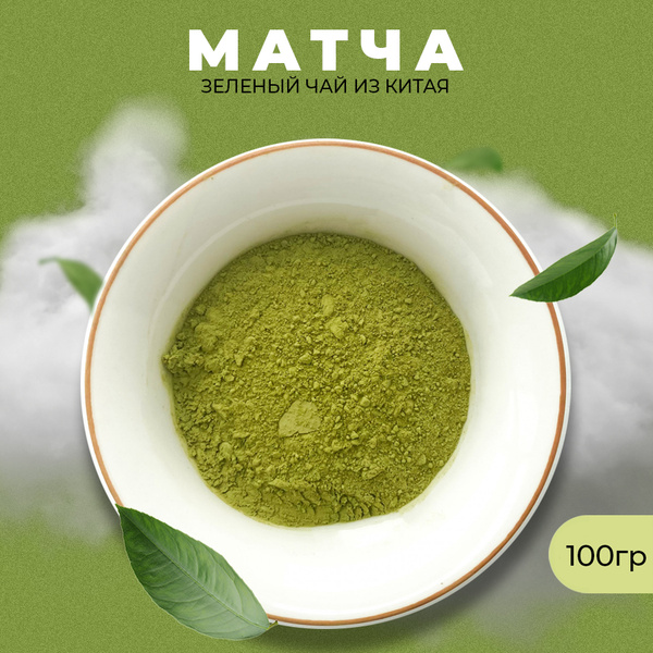 Настоящий Китайский Чай Матча, 100гр, "Эндорфин" - купить с доставкой ...
