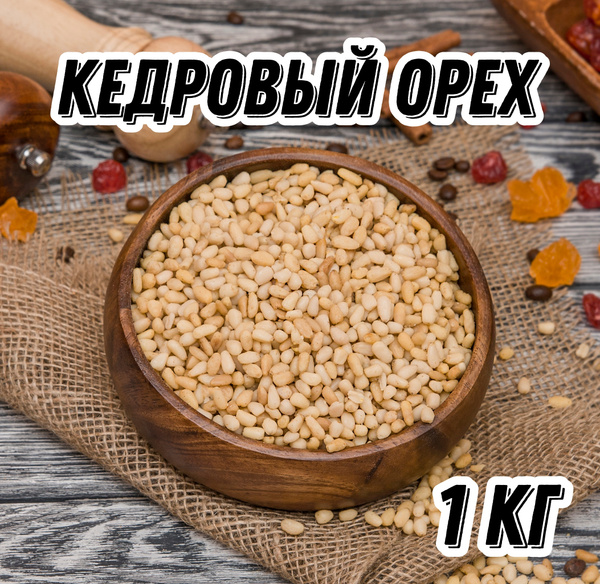 Кедровый орех очищенный Царь Миндаль, 1 кг - купить с доставкой по ...