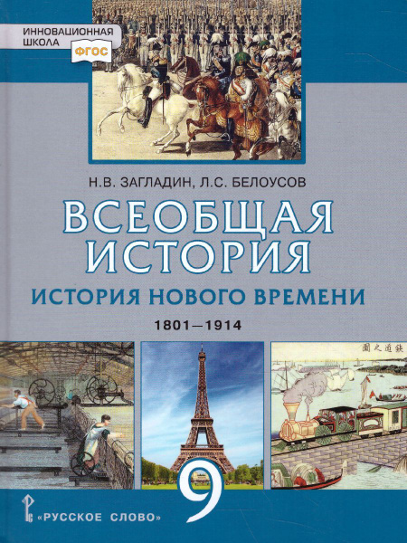 Всеобщая История 9 класс. История нового времени 1801-1914 гг. Учебник ...
