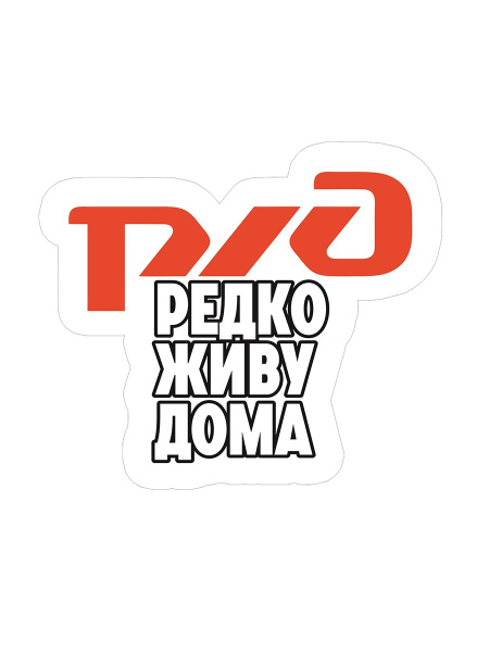 Фото редко живу дома ржд
