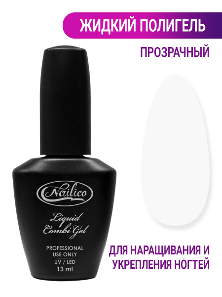 Nailico / Жидкий полигель / Жидкий комбигель прозрачный, 13 мл - купить ...