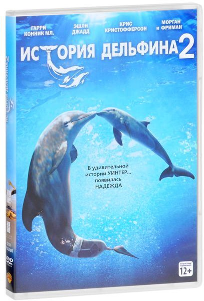 История дельфина 2, региональное издание - купить с доставкой по ...