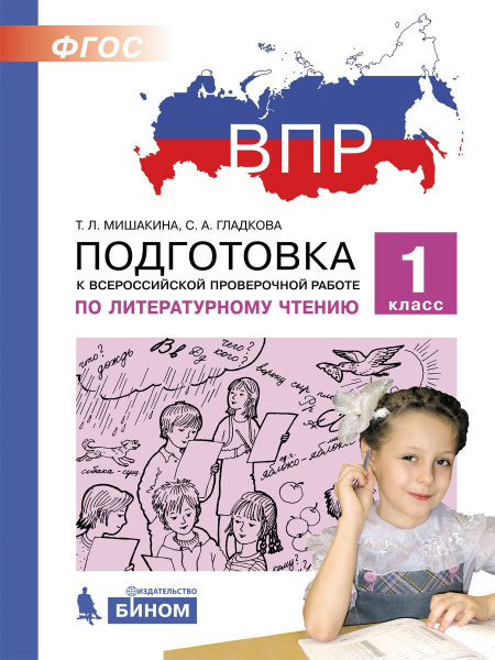 Пособие по подготовке к ВПР БИНОМ ФГОС, Литературное чтение, 1 класс ...