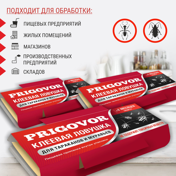 Средство от тараканов ловушка клеевая с приманкой PRIGOVOR, в наборе 3 ...