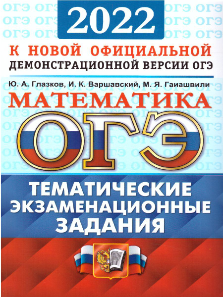 ОГЭ 2022 Математика. Тематические экзаменационные задания | Глазков ...