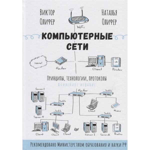 Компьютерные сети принципы технологии протоколы