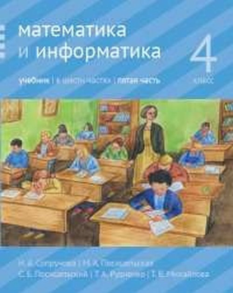 Математика и информатика. 4 класс: учебник. Часть 5. 4 кл., Ч.5 ...