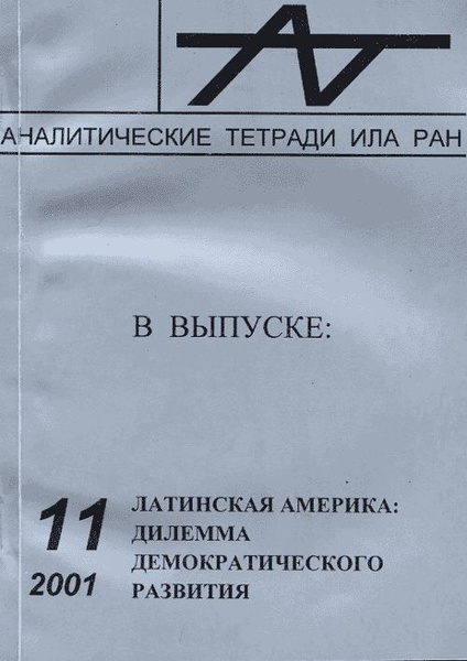 Аналитические тетради ила ран. Аналитические тетради ила ран бразилия. Ила ран. Институт латинской америки. Ила ран эмблема.