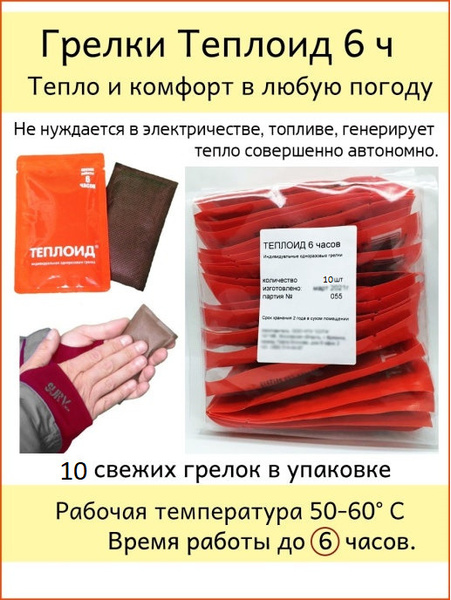 Теплоид 6 часов, 10 штук - одноразовая грелка, автономный - купить с ...