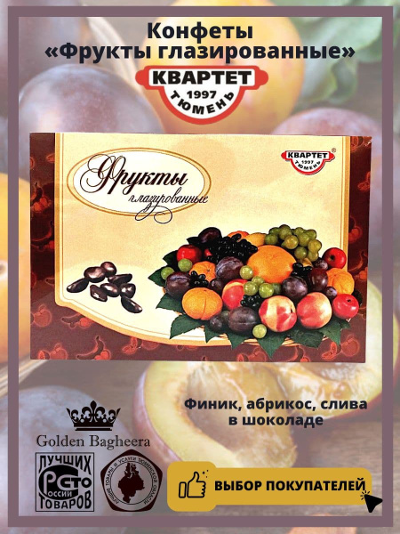 Тюменские Конфеты Квартет "Фрукты глазированные" (финик, банан, абрикос ...