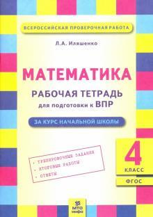 Математика. 4 класс. Рабочая тетрадь для подготовки к ВПР. ФГОС ...