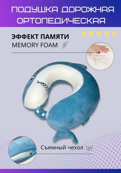 Подушка для шеи Акула Ортопед с эффектом памяти со съемным чехлом и ...