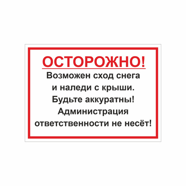 Осторожно сход снега с крыши табличка фото