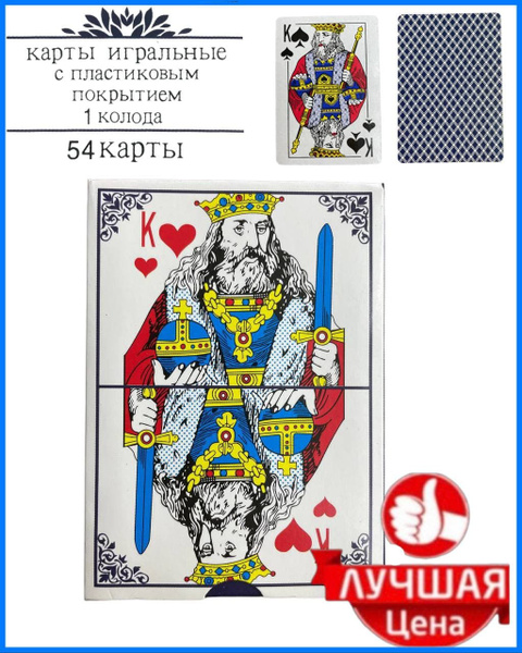 Карты игральные Король 54 карты / Карты игральные с пластиковым ...