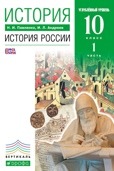 История. История России. 10 класс. Углубленный уровень. Учебник в 2-х ...