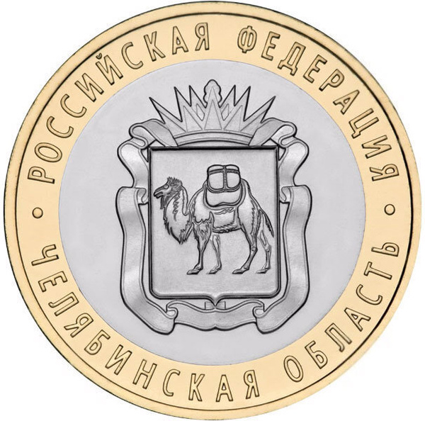 Характеристики Юбилейная монета 10 рублей 2014 Челябинская область ...