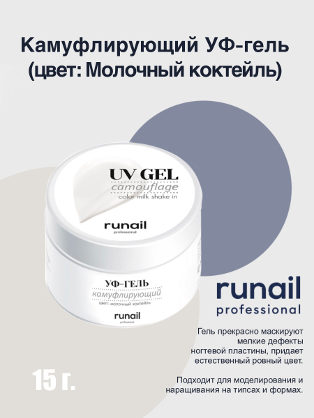 RuNail Professional Камуфлирующий УФ-гель для наращивания ногтей ...