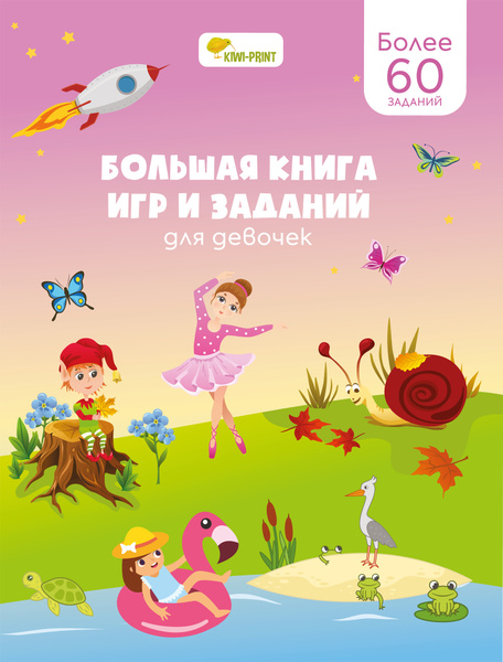 Большая книга игр и заданий для девочек / Лабиринты, найди отличия ...