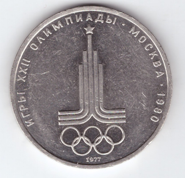 1 рубль 1977 года Эмблема Олимпийских игр Олимпиада 80 улучшенный АЦ Пруф-Лайк -