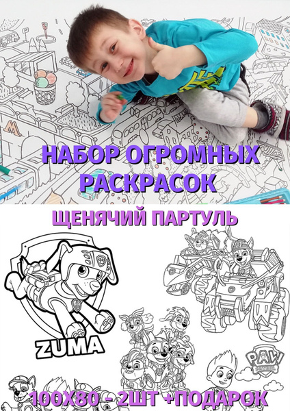 Раскраска щенячий патруль для детей 3,4,5,6 лет/ Мега щенки раскраска ...