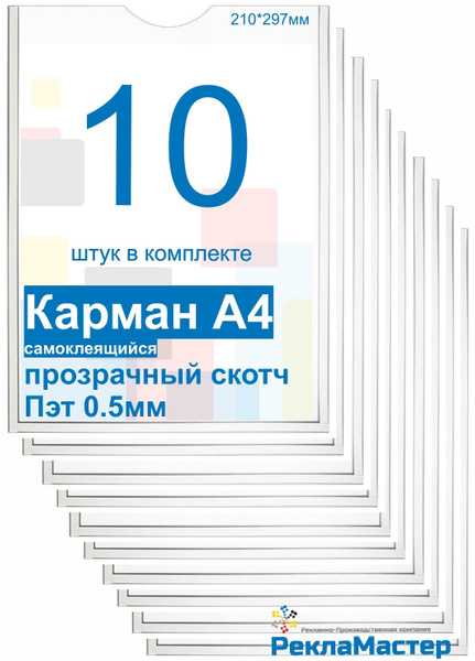 Карман для стенда А4 ПРЕМИУМ самоклеющийся ПЭТ 0,5 мм набор 10 шт ...