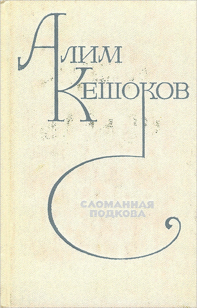 Алим книги. Сломанная подкова Кешоков. Сломанная подкова книга. Алим Кешоков.