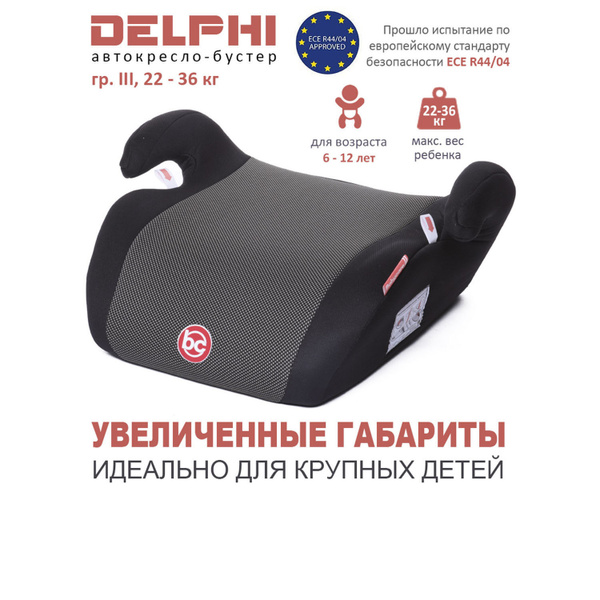 Бустер детский Delphi группа III, 22-36 кг, (6-13 лет), автомобильное ...