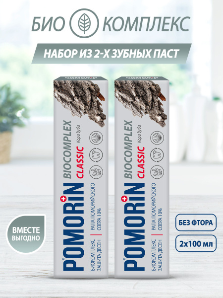 Набор Зубная паста Поморин POMORiN Сlassic Biocomplex/Биокомплекс с ...