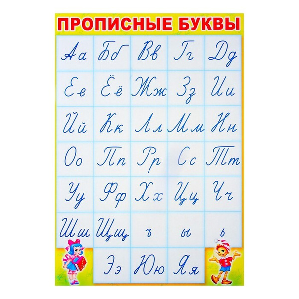 Алфавит для 1 класса распечатать