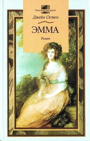 Jane Austen Emma книга. Джейн Остен "Эмма". Остин, Джейн "Эмма: Роман". Книга Эмма (Остин Джейн).