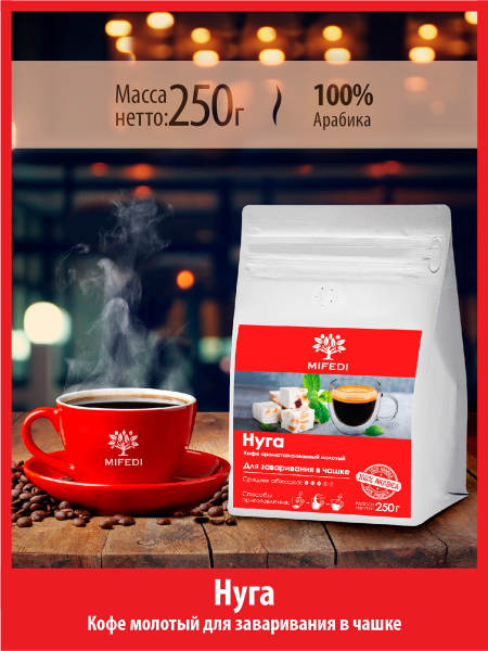 Кофе молотый 250 г НУГА арома 100% арабика тонкого помола МИФЕДИ купить ...