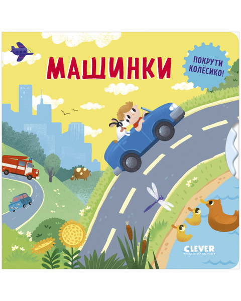 Книжки картонки. Умные колёсики. Машинки | Уткина Ольга - купить с ...