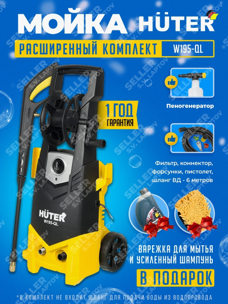 Мойка высокого давления для автомобиля (автомойка) HUTER W195-QL ...