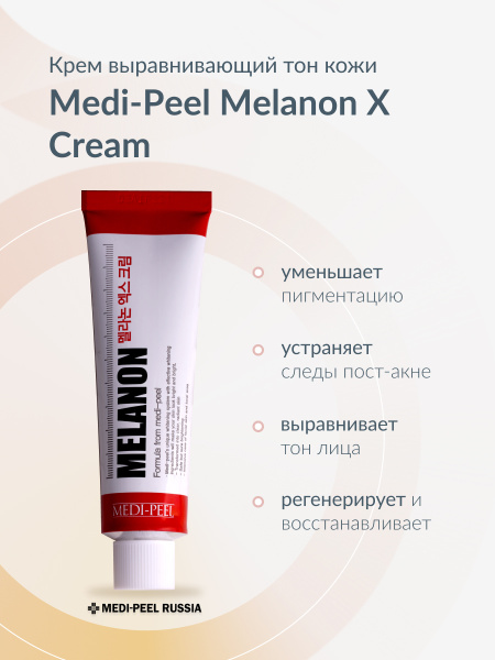 Крем против пигментации MEDI-PEEL Melanon X Creamкрем против ...