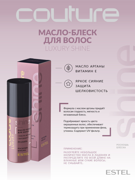 Estel Haute Couture Luxury Shine Роскошь блеска Масло-блеск для волос ...