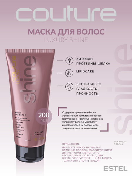 Estel Haute Couture Luxury Shine Маска Роскошь блеска для волос 200 мл ...