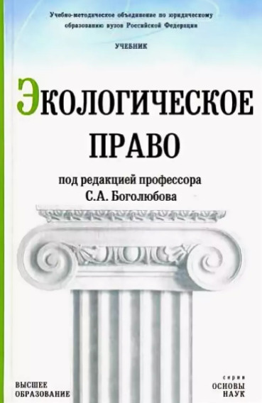 Учебник для вузов под редакцией. Боголюбов экологическое право. Экологическое право учебник Боголюбов. Основы экологического законодательства Боголюбов. Пособие по экологическому праву.