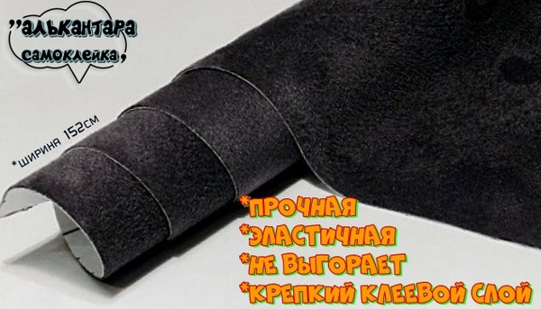 Алькантара самоклеющаяся, декоративная ткань на клею, самоклейка для ...