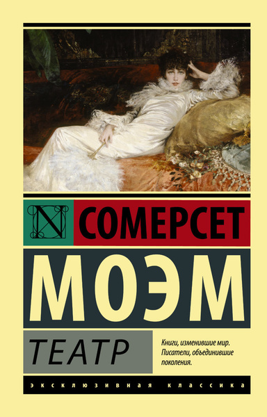 Театр. Моэм С. - купить с доставкой по выгодным ценам в интернет ...