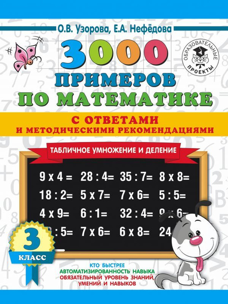 30 примеров по математике таблица умножения Математика 3кл Табличное умножение - купить с доставкой по выгодным ценам в инте