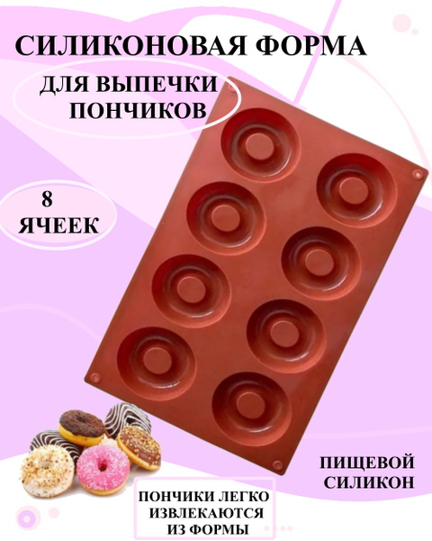 Силиконовая форма для пончиков, Форма для пончиков 8 ячеек, Форма ...