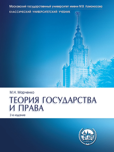 Теория государства и права. Учебник. 2-е изд. | Марченко Михаил ...
