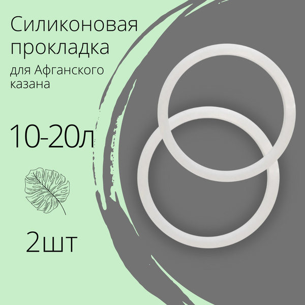 Набор силиконовых прокладок для афганского казана 10л, 12л, 15л и 20л ...